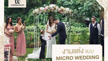 จัดงานแต่งเล็กๆ แบบ Micro Wedding ต้องเตรียมตัวยังไงนะ?