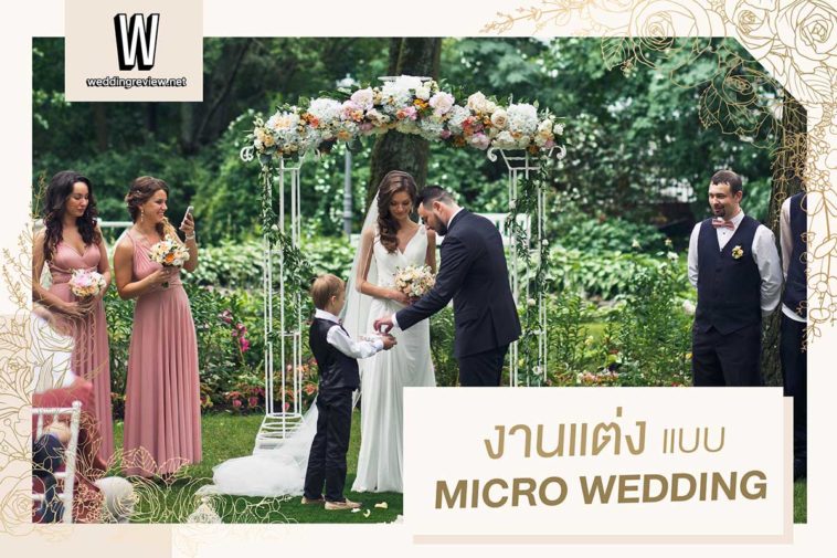 จัดงานแต่งเล็กๆ แบบ Micro Wedding ต้องเตรียมตัวยังไงนะ?