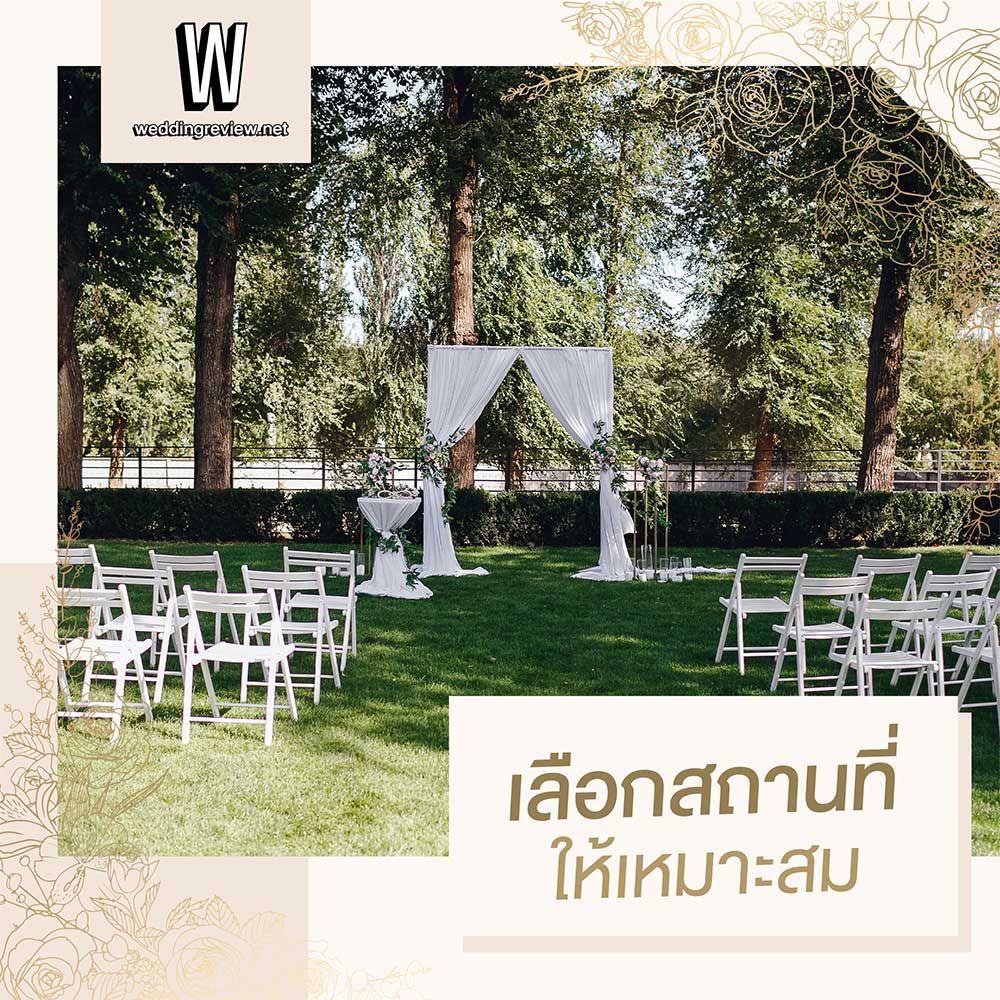 จัดงานแต่งเล็กๆ แบบ Micro Wedding ต้องเตรียมตัวยังไงนะ?