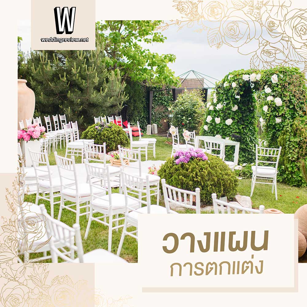 จัดงานแต่งเล็กๆ แบบ Micro Wedding ต้องเตรียมตัวยังไงนะ?
