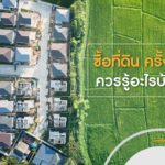 ซื้อที่ดิน ครั้งแรก ควรรู้อะไรบ้าง?