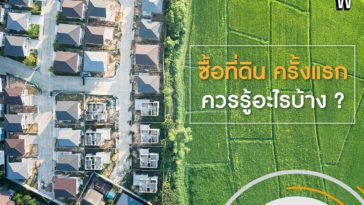ซื้อที่ดิน ครั้งแรก ควรรู้อะไรบ้าง?