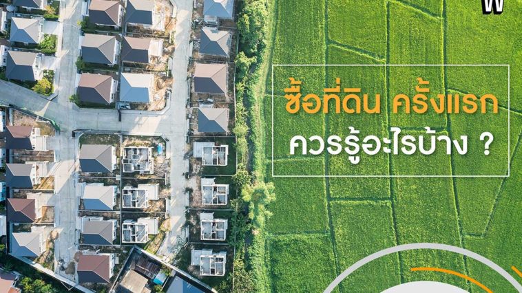 ซื้อที่ดิน ครั้งแรก ควรรู้อะไรบ้าง?
