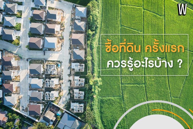 ซื้อที่ดิน ครั้งแรก ควรรู้อะไรบ้าง?