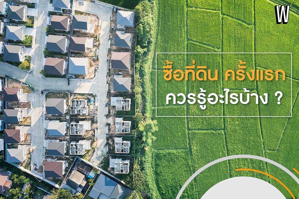 ซื้อที่ดิน ครั้งแรก ควรรู้อะไรบ้าง?