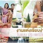 ไอเดีย จัดงานแต่งงาน พิธีหมั้นแบบง่ายๆ ฉบับสมัยปัจจุบัน