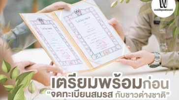 เตรียมพร้อมก่อน “จดทะเบียนสมรสกับชาวต่างชาติ”