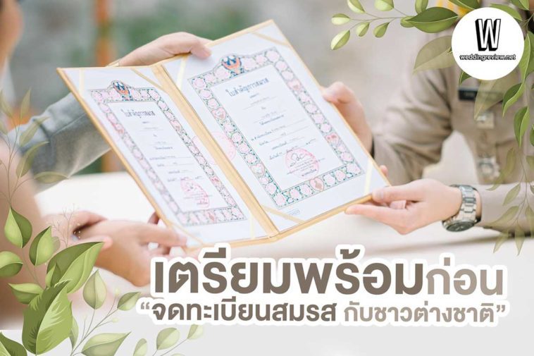 เตรียมพร้อมก่อน “จดทะเบียนสมรสกับชาวต่างชาติ”