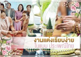 ไอเดีย จัดงานแต่งงาน พิธีหมั้นแบบง่ายๆ ฉบับสมัยปัจจุบัน