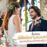 ขั้นตอนพิธีแต่งงานแบบคริสต์ สุดแสนโรแมนติกสำหรับคู่บ่าวสาว