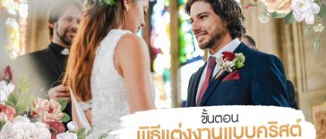 ขั้นตอนพิธีแต่งงานแบบคริสต์ สุดแสนโรแมนติกสำหรับคู่บ่าวสาว