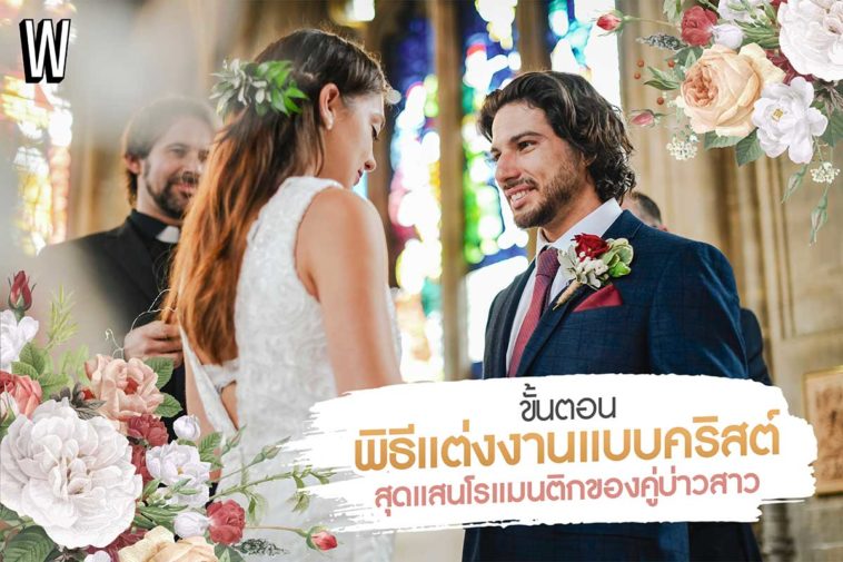 ขั้นตอนพิธีแต่งงานแบบคริสต์ สุดแสนโรแมนติกสำหรับคู่บ่าวสาว