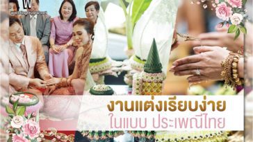 ไอเดีย จัดงานแต่งงาน พิธีหมั้นแบบง่ายๆ ฉบับสมัยปัจจุบัน