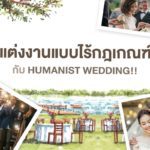 “แต่งงานแบบไร้กฎเกณฑ์” กับ HUMANIST WEDDING!!