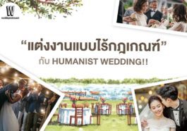 “แต่งงานแบบไร้กฎเกณฑ์” กับ HUMANIST WEDDING!!