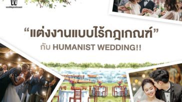 “แต่งงานแบบไร้กฎเกณฑ์” กับ HUMANIST WEDDING!!