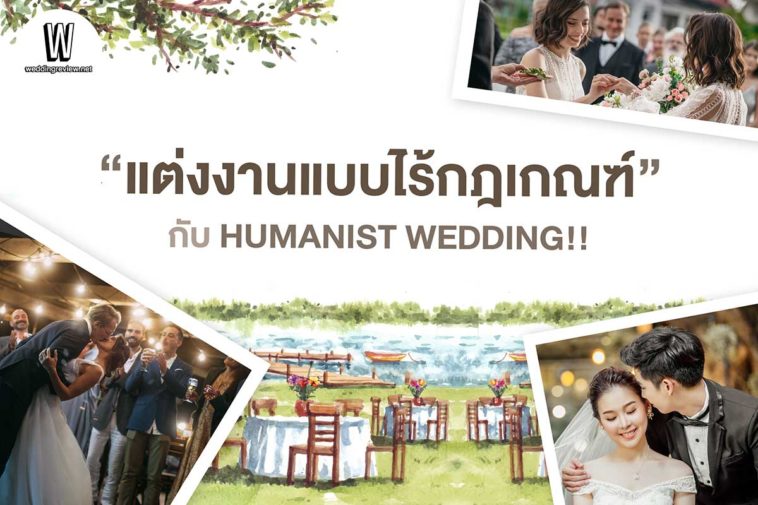 “แต่งงานแบบไร้กฎเกณฑ์” กับ HUMANIST WEDDING!!
