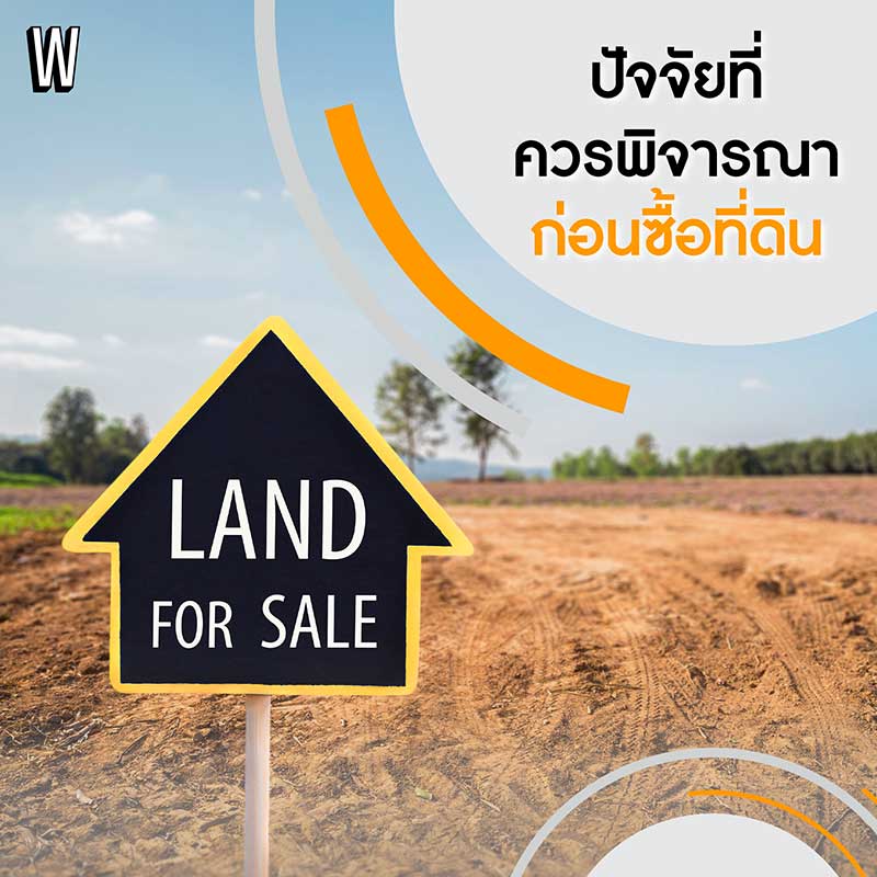 ซื้อที่ดิน ครั้งแรก ควรรู้อะไรบ้าง?
