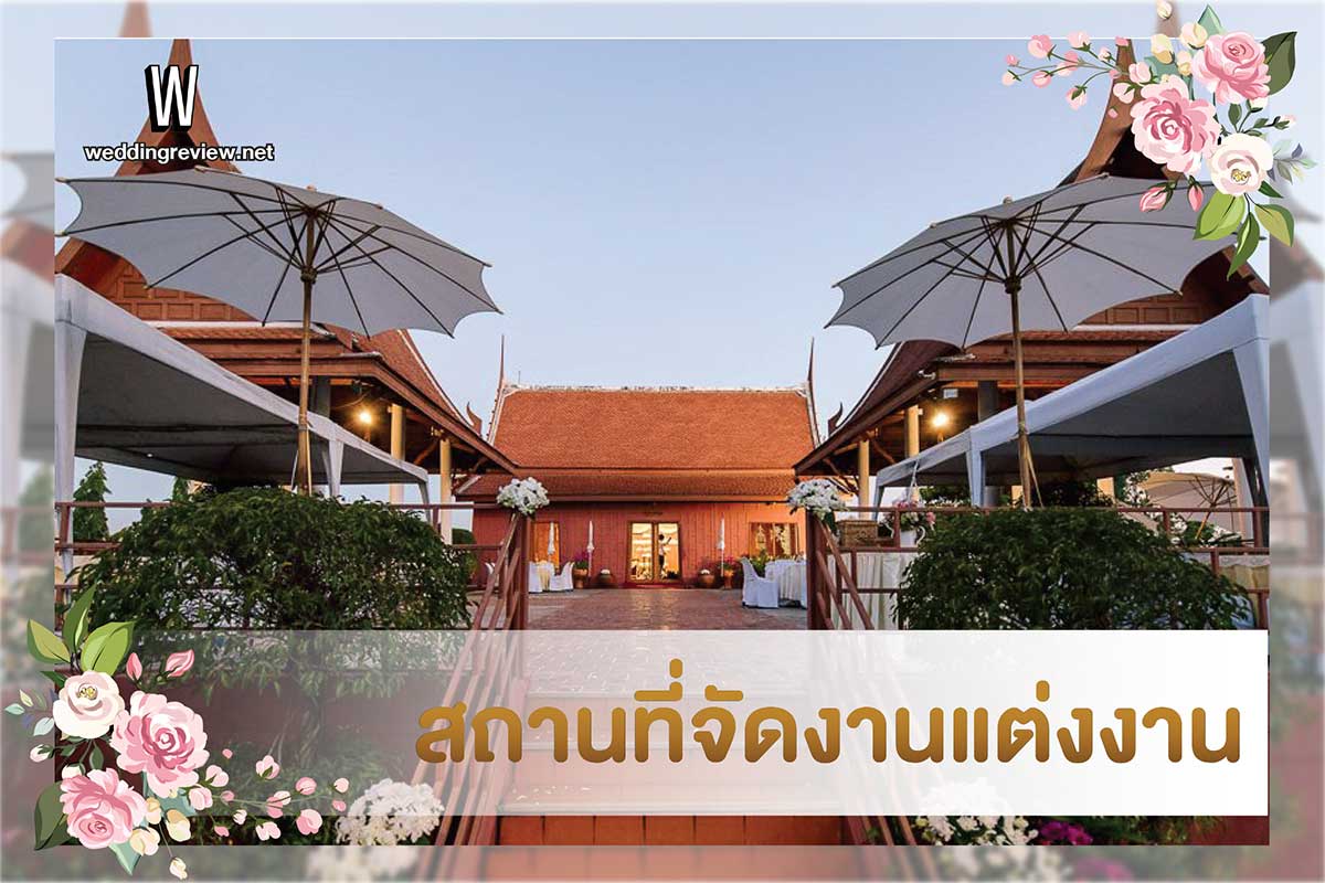 ไอเดีย จัดงานแต่งงาน พิธีหมั้นแบบง่ายๆ ฉบับสมัยปัจจุบัน