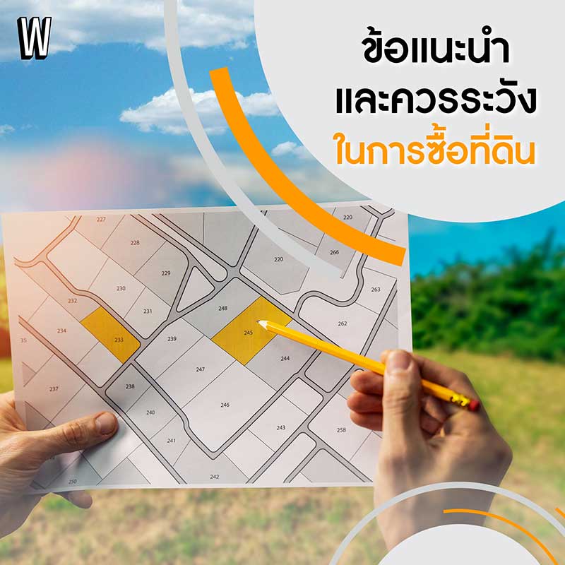 ซื้อที่ดิน ครั้งแรก ควรรู้อะไรบ้าง?