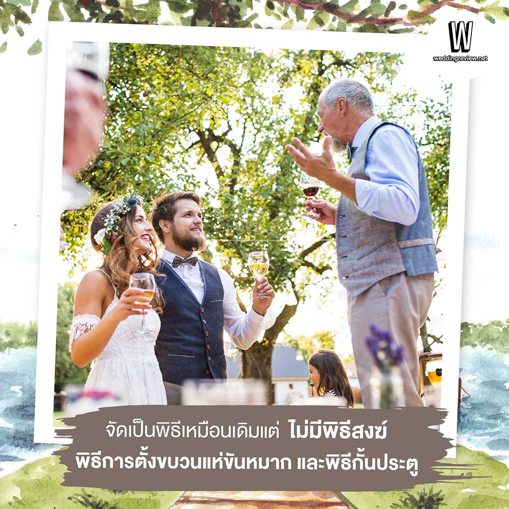 “แต่งงานแบบไร้กฎเกณฑ์” กับ HUMANIST WEDDING!!