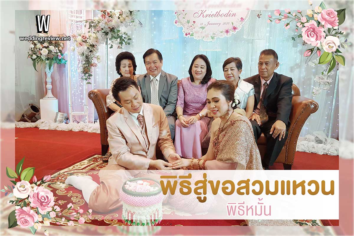 ไอเดีย จัดงานแต่งงาน พิธีหมั้นแบบง่ายๆ ฉบับสมัยปัจจุบัน