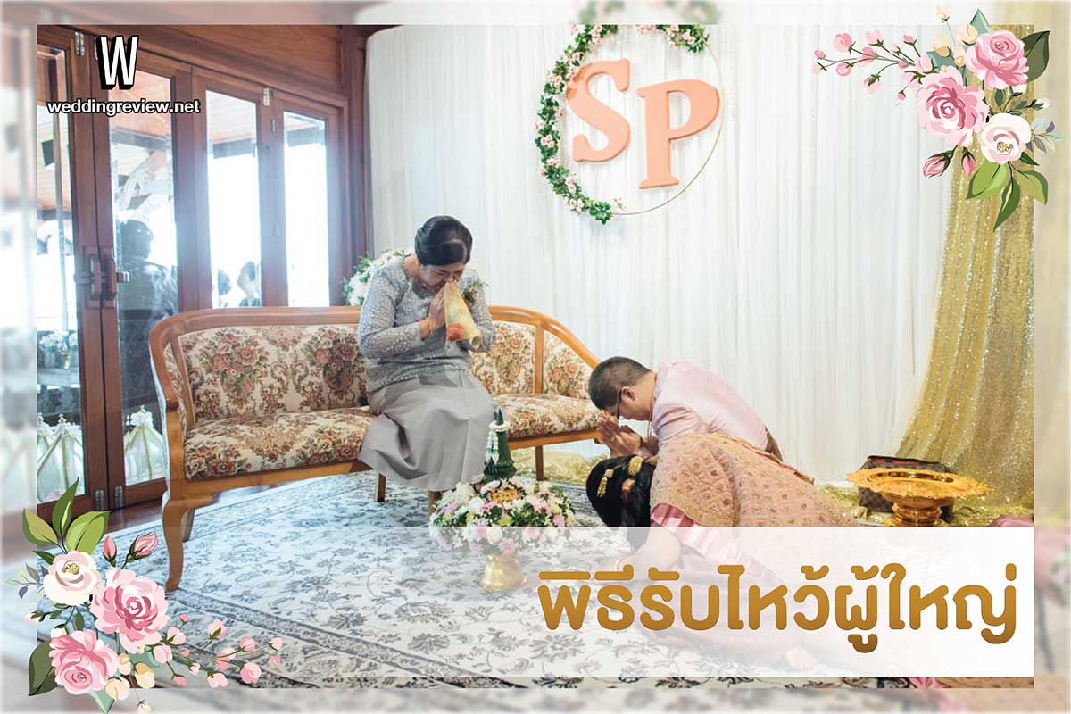 ไอเดีย จัดงานแต่งงาน พิธีหมั้นแบบง่ายๆ ฉบับสมัยปัจจุบัน