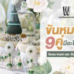 “ขันหมาก 9 คู่” มีอะไรบ้าง