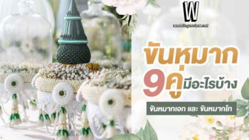 “ขันหมาก 9 คู่” มีอะไรบ้าง