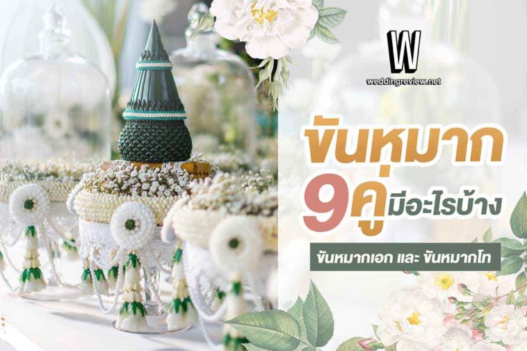 “ขันหมาก 9 คู่” มีอะไรบ้าง