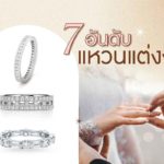 7 ร้านแหวนแต่งงาน แบรนด์เนม สุดหรู ระดับโลก
