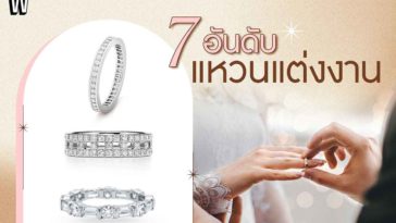 7 ร้านแหวนแต่งงาน แบรนด์เนม สุดหรู ระดับโลก
