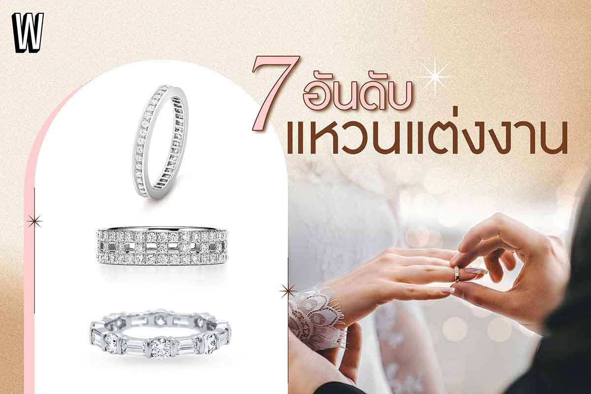 7 ร้านแหวนแต่งงาน แบรนด์เนม สุดหรู ระดับโลก