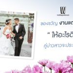 5 ไอเดีย ของขวัญงานแต่ง ให้อะไรดี สุดประทับใจ