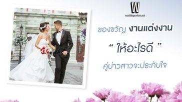 5 ไอเดีย ของขวัญงานแต่ง ให้อะไรดี สุดประทับใจ