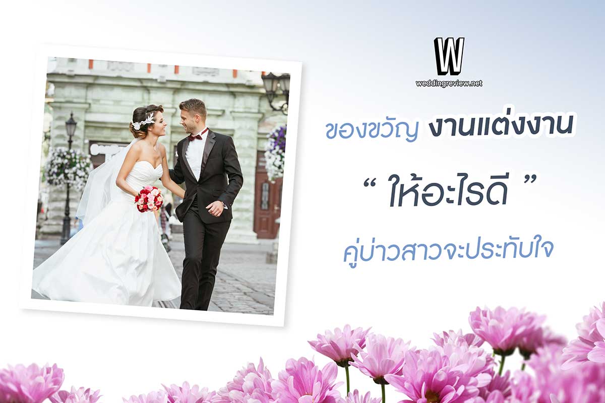 5 ไอเดีย ของขวัญงานแต่ง ให้อะไรดี สุดประทับใจ