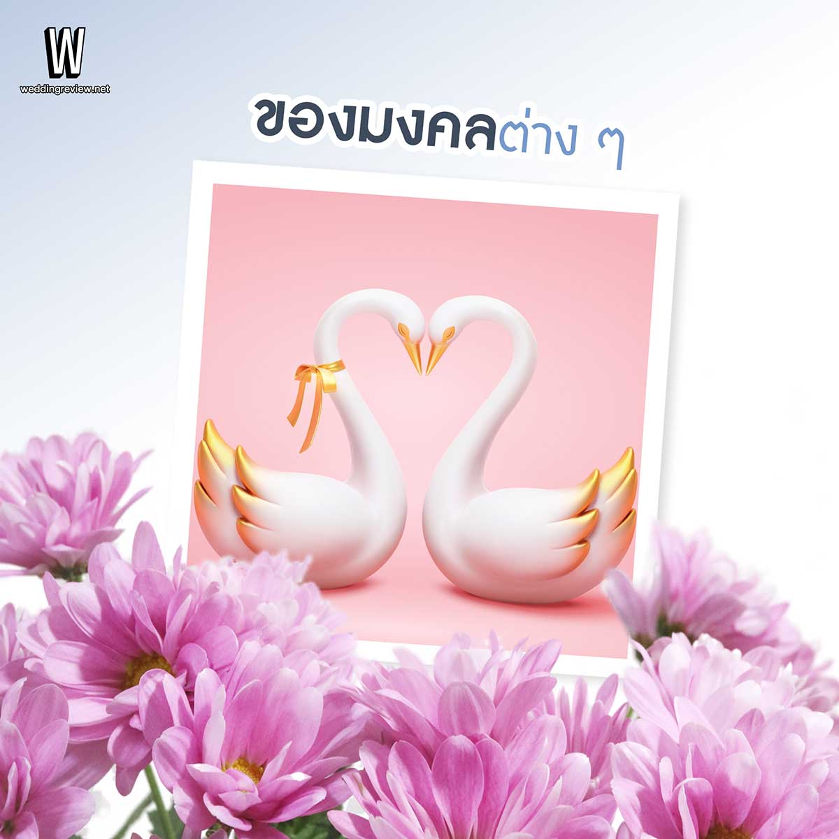 5 ไอเดีย ของขวัญงานแต่ง ให้อะไรดี สุดประทับใจ