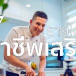 7 'อาชีพเสริม' รายได้ดี อัปเดตล่าสุด มาดูกัน เวลาว่างทำอะไรให้ได้เงิน