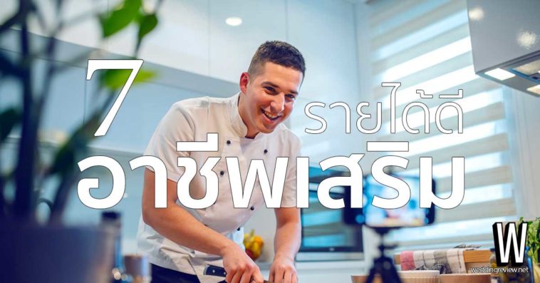 7 'อาชีพเสริม' รายได้ดี อัปเดตล่าสุด มาดูกัน เวลาว่างทำอะไรให้ได้เงิน