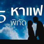 อยากมีแฟนต้องไปหาที่ไหน รวม 15 พิกัดสถานที่หาแฟน ที่ไหนดี