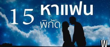 อยากมีแฟนต้องไปหาที่ไหน รวม 15 พิกัดสถานที่หาแฟน ที่ไหนดี