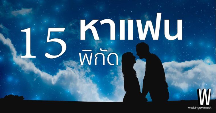 อยากมีแฟนต้องไปหาที่ไหน รวม 15 พิกัดสถานที่หาแฟน ที่ไหนดี