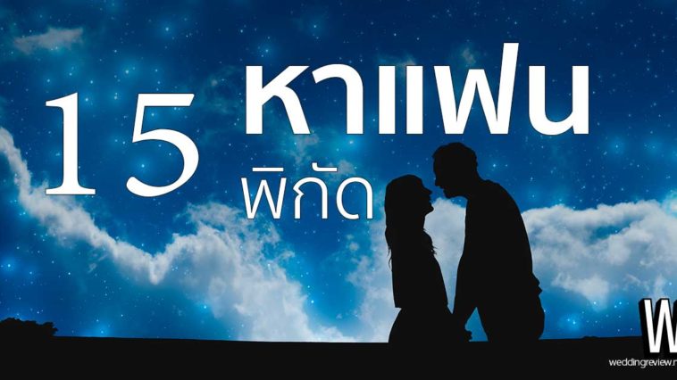 อยากมีแฟนต้องไปหาที่ไหน รวม 15 พิกัดสถานที่หาแฟน ที่ไหนดี