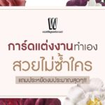 5 การ์ดแต่งงาน ทำเอง สวยไม่ซ้ำใคร แถมประหยัดงบประมาณสุดๆ!