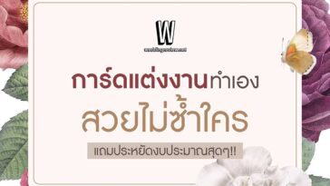 5 การ์ดแต่งงาน ทำเอง สวยไม่ซ้ำใคร แถมประหยัดงบประมาณสุดๆ!