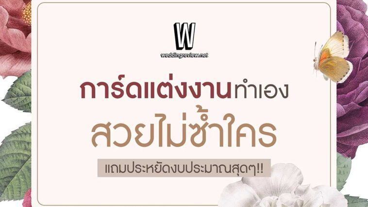5 การ์ดแต่งงาน ทำเอง สวยไม่ซ้ำใคร แถมประหยัดงบประมาณสุดๆ!
