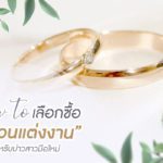 How to เลือกซื้อ “แหวนแต่งงาน” สำหรับบ่าวสาวมือใหม่