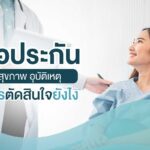 ในปัจจุบันการ "ทำประกัน" กำลังได้รับความนิยมอย่างมากขึ้น เพราะรูปแบบของประเภทประกันนั้นมีความหลากหลายมากขึ้น คุ้มครองได้ตามความต้องการของผู้เลือกซื้อประกัน บริษัทประกันจึงต่างพัฒนารูปแบบของประเภทเพื่อให้ลูกค้าได้เลือกซื้อประกันได้อย่างเหมาะสมและการคุ้มครองที่ครอบคลุมในหลายๆ รูปแบบ แต่ความที่มีหลากหลายของประเภทประกัน ก็สร้างความสงสัยให้กับผู้ที่สนใจจะเลือกทำประกัน ควรจะเลือกยังไง ตัดสินใจจากอะไรบ้าง WeddingReview.net จึงขอแนะนำ 4 ข้อต้องรู้ก่อนเลือกซื้อประกัน 1. เลือกประเภทประกันที่ต้องการซื้อ หลักการในการเลือก "ซื้อประกัน" ให้เหมาะสมและคุ้มค่า คือ การประเมินความเสี่ยง คุณอาจถามตัวเองว่าคุณจำเป็นต้องการคุ้มครองในเรื่อง หรือมีความเสี่ยงในเรื่องใดมากที่สุดและรองลงมา? จึงค่อยเลือกซื้อประกันที่ตรงกับความต้องการของตนเอง เช่น หากคุณเดินทางบ่อย ก็อาจจะเลือกซื้อประกันอุบัติเหตุ หรือ ประกันประเภทการเดินทาง หรือ หากคุณเป็นคนสุขภาพไม่ค่อยดี ก็อาจจะเลือกซื้อประกันสุขภาพ อีกตัวอย่างในการเลือกซื้อประกันสำหรับลดหย่อนภาษี เช่น พนักงานออฟฟิศที่อาศัยในคอนโดใกล้ที่ทำงาน ไม่ต้องเดินทางบ่อยหรือไม่ต้องเดินทางไกล อาจเลือกทำประกันโดยเน้นประเภทประกันสุขภาพ เพราะมีความเสี่ยงเรื่องโรคจากการนั่งทำงานออฟฟิศ เช่น ออฟฟิศซินโดรม ปวดหลัง ต้องทำกายภาพบำบัด เป็นต้น 2. เปรียบเทียบ เช็กว่าประกันที่ไหนดี เมื่อตัดสินใจที่จะทำประกันแล้ว ก็ควรจะทำการเปรียบเทียบประกันของแต่ละบริษัทประกันด้วย เพราะแม้ว่าประเภทของประกันจะเหมือนกัน แต่บริษัทประกันก็มีเงื่อนไขและผลตอบแทนที่แตกต่างกัน ผู้ซื้อประกันจึงควรทำการเปรียบเทียบระหว่างบริษัทประกันก่อนจะตัดสินใจเลือกซื้อประกัน 3. ตรวจสอบการเงินของตนเอง ควรตรวจสอบสภาพทางการเงินของตนเอง เพราะการซื้อประกันไม่ได้จ่ายเพียงแค่ครั้งเดียวแล้วคุ้มครองตลอดชีวิต แต่การซื้อประกันผู้ซื้อจะต้องชำระค่าเบี้ยประกันทุก 6 เดือนหรือทุก 1 ปี ตามเงื่อนไขที่กรมธรรม์ได้กำหนดไว้ ผู้ซื้อประกันจึงต้องสำรวจสภาพการเงินของตนเองว่าจะสามารถมีเพียงพอสำหรับค่าเบี้ยประกันตลอดอายุสัญญาของกรมธรรม์ 4. ศึกษาเงื่อนไขและข้อมูลประกัน เช็กก่อนซื้อประกัน ว่ามีเงื่อนไขอะไรบ้าง เพื่อที่คุณจะได้เข้าใจว่าประกันที่คุณซื้อนั้นคุ้มครองในเรื่องใดบ้างและเงื่อนไขใดที่ทางบริษัทประกันจะปฎิเสธการจ่ายค่าชดเชย ผู้ซื้อประกันจึงต้องศึกษาข้อมูลให้ดีเพื่อจะรักษาสิทธิของตนเองเมื่อได้ซื้อประกันแล้ว นอกจากนี้ บางท่านอาจกังวลว่าเป็นเบาหวานหรือโรคร้ายบางอย่าง จะสามารถทำประกันได้หรือไม่? ในความเป็นจริงแล้ว บางบริษัทสามารถทำได้ แต่อาจมีเงื่อนไขจ่ายเบี้ยประกันเพิ่มเติมมากขึ้นเล็กน้อย จึงเป็นเรื่องที่ควรศึกษารายละเอียดและเงื่อนไขข้อมูลประกัน ทั้ง 4 ข้อที่กล่าวมา WeddingReview คิดว่าน่าจะพอช่วยให้ผู้ที่กำลังสนใจจะเลือกซื้อประกันตัดสินใจได้ง่ายขึ้น ว่าควรจะเลือกยังไง ตัดสินใจจากอะไรบ้าง "การทำประกันไม่ได้เพียงแค่คุ้มครองผู้ที่ทำประกันเท่านั้น แต่ยังคุ้มครองผู้ที่อยู่ข้างหลังคุณ (ผู้รับผลประโยชน์) อีกด้วย" หากวันหนึ่งเราไม่ได้อยู่ในสภาพที่จะสามารถดูแลคนในครอบครัวได้ เงินที่ได้รับจากค่าชดเชยอาจจะไม่สามารถทดแทนความสูญเสียได้ แต่ค่าชดเชยก็ช่วยให้คนในครอบครัว ให้สามารถเริ่มต้นใหม่ได้