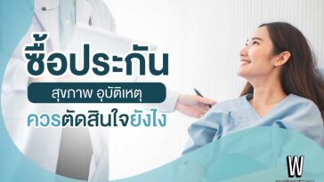 ในปัจจุบันการ "ทำประกัน" กำลังได้รับความนิยมอย่างมากขึ้น เพราะรูปแบบของประเภทประกันนั้นมีความหลากหลายมากขึ้น คุ้มครองได้ตามความต้องการของผู้เลือกซื้อประกัน บริษัทประกันจึงต่างพัฒนารูปแบบของประเภทเพื่อให้ลูกค้าได้เลือกซื้อประกันได้อย่างเหมาะสมและการคุ้มครองที่ครอบคลุมในหลายๆ รูปแบบ แต่ความที่มีหลากหลายของประเภทประกัน ก็สร้างความสงสัยให้กับผู้ที่สนใจจะเลือกทำประกัน ควรจะเลือกยังไง ตัดสินใจจากอะไรบ้าง WeddingReview.net จึงขอแนะนำ 4 ข้อต้องรู้ก่อนเลือกซื้อประกัน 1. เลือกประเภทประกันที่ต้องการซื้อ หลักการในการเลือก "ซื้อประกัน" ให้เหมาะสมและคุ้มค่า คือ การประเมินความเสี่ยง คุณอาจถามตัวเองว่าคุณจำเป็นต้องการคุ้มครองในเรื่อง หรือมีความเสี่ยงในเรื่องใดมากที่สุดและรองลงมา? จึงค่อยเลือกซื้อประกันที่ตรงกับความต้องการของตนเอง เช่น หากคุณเดินทางบ่อย ก็อาจจะเลือกซื้อประกันอุบัติเหตุ หรือ ประกันประเภทการเดินทาง หรือ หากคุณเป็นคนสุขภาพไม่ค่อยดี ก็อาจจะเลือกซื้อประกันสุขภาพ อีกตัวอย่างในการเลือกซื้อประกันสำหรับลดหย่อนภาษี เช่น พนักงานออฟฟิศที่อาศัยในคอนโดใกล้ที่ทำงาน ไม่ต้องเดินทางบ่อยหรือไม่ต้องเดินทางไกล อาจเลือกทำประกันโดยเน้นประเภทประกันสุขภาพ เพราะมีความเสี่ยงเรื่องโรคจากการนั่งทำงานออฟฟิศ เช่น ออฟฟิศซินโดรม ปวดหลัง ต้องทำกายภาพบำบัด เป็นต้น 2. เปรียบเทียบ เช็กว่าประกันที่ไหนดี เมื่อตัดสินใจที่จะทำประกันแล้ว ก็ควรจะทำการเปรียบเทียบประกันของแต่ละบริษัทประกันด้วย เพราะแม้ว่าประเภทของประกันจะเหมือนกัน แต่บริษัทประกันก็มีเงื่อนไขและผลตอบแทนที่แตกต่างกัน ผู้ซื้อประกันจึงควรทำการเปรียบเทียบระหว่างบริษัทประกันก่อนจะตัดสินใจเลือกซื้อประกัน 3. ตรวจสอบการเงินของตนเอง ควรตรวจสอบสภาพทางการเงินของตนเอง เพราะการซื้อประกันไม่ได้จ่ายเพียงแค่ครั้งเดียวแล้วคุ้มครองตลอดชีวิต แต่การซื้อประกันผู้ซื้อจะต้องชำระค่าเบี้ยประกันทุก 6 เดือนหรือทุก 1 ปี ตามเงื่อนไขที่กรมธรรม์ได้กำหนดไว้ ผู้ซื้อประกันจึงต้องสำรวจสภาพการเงินของตนเองว่าจะสามารถมีเพียงพอสำหรับค่าเบี้ยประกันตลอดอายุสัญญาของกรมธรรม์ 4. ศึกษาเงื่อนไขและข้อมูลประกัน เช็กก่อนซื้อประกัน ว่ามีเงื่อนไขอะไรบ้าง เพื่อที่คุณจะได้เข้าใจว่าประกันที่คุณซื้อนั้นคุ้มครองในเรื่องใดบ้างและเงื่อนไขใดที่ทางบริษัทประกันจะปฎิเสธการจ่ายค่าชดเชย ผู้ซื้อประกันจึงต้องศึกษาข้อมูลให้ดีเพื่อจะรักษาสิทธิของตนเองเมื่อได้ซื้อประกันแล้ว นอกจากนี้ บางท่านอาจกังวลว่าเป็นเบาหวานหรือโรคร้ายบางอย่าง จะสามารถทำประกันได้หรือไม่? ในความเป็นจริงแล้ว บางบริษัทสามารถทำได้ แต่อาจมีเงื่อนไขจ่ายเบี้ยประกันเพิ่มเติมมากขึ้นเล็กน้อย จึงเป็นเรื่องที่ควรศึกษารายละเอียดและเงื่อนไขข้อมูลประกัน ทั้ง 4 ข้อที่กล่าวมา WeddingReview คิดว่าน่าจะพอช่วยให้ผู้ที่กำลังสนใจจะเลือกซื้อประกันตัดสินใจได้ง่ายขึ้น ว่าควรจะเลือกยังไง ตัดสินใจจากอะไรบ้าง "การทำประกันไม่ได้เพียงแค่คุ้มครองผู้ที่ทำประกันเท่านั้น แต่ยังคุ้มครองผู้ที่อยู่ข้างหลังคุณ (ผู้รับผลประโยชน์) อีกด้วย" หากวันหนึ่งเราไม่ได้อยู่ในสภาพที่จะสามารถดูแลคนในครอบครัวได้ เงินที่ได้รับจากค่าชดเชยอาจจะไม่สามารถทดแทนความสูญเสียได้ แต่ค่าชดเชยก็ช่วยให้คนในครอบครัว ให้สามารถเริ่มต้นใหม่ได้