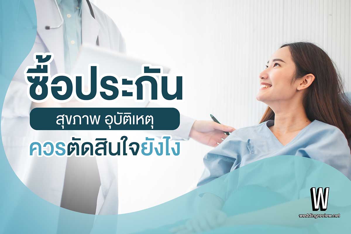 ในปัจจุบันการ "ทำประกัน" กำลังได้รับความนิยมอย่างมากขึ้น เพราะรูปแบบของประเภทประกันนั้นมีความหลากหลายมากขึ้น คุ้มครองได้ตามความต้องการของผู้เลือกซื้อประกัน บริษัทประกันจึงต่างพัฒนารูปแบบของประเภทเพื่อให้ลูกค้าได้เลือกซื้อประกันได้อย่างเหมาะสมและการคุ้มครองที่ครอบคลุมในหลายๆ รูปแบบ แต่ความที่มีหลากหลายของประเภทประกัน ก็สร้างความสงสัยให้กับผู้ที่สนใจจะเลือกทำประกัน ควรจะเลือกยังไง ตัดสินใจจากอะไรบ้าง WeddingReview.net จึงขอแนะนำ 4 ข้อต้องรู้ก่อนเลือกซื้อประกัน 1. เลือกประเภทประกันที่ต้องการซื้อ หลักการในการเลือก "ซื้อประกัน" ให้เหมาะสมและคุ้มค่า คือ การประเมินความเสี่ยง คุณอาจถามตัวเองว่าคุณจำเป็นต้องการคุ้มครองในเรื่อง หรือมีความเสี่ยงในเรื่องใดมากที่สุดและรองลงมา? จึงค่อยเลือกซื้อประกันที่ตรงกับความต้องการของตนเอง เช่น หากคุณเดินทางบ่อย ก็อาจจะเลือกซื้อประกันอุบัติเหตุ หรือ ประกันประเภทการเดินทาง หรือ หากคุณเป็นคนสุขภาพไม่ค่อยดี ก็อาจจะเลือกซื้อประกันสุขภาพ อีกตัวอย่างในการเลือกซื้อประกันสำหรับลดหย่อนภาษี เช่น พนักงานออฟฟิศที่อาศัยในคอนโดใกล้ที่ทำงาน ไม่ต้องเดินทางบ่อยหรือไม่ต้องเดินทางไกล อาจเลือกทำประกันโดยเน้นประเภทประกันสุขภาพ เพราะมีความเสี่ยงเรื่องโรคจากการนั่งทำงานออฟฟิศ เช่น ออฟฟิศซินโดรม ปวดหลัง ต้องทำกายภาพบำบัด เป็นต้น 2. เปรียบเทียบ เช็กว่าประกันที่ไหนดี เมื่อตัดสินใจที่จะทำประกันแล้ว ก็ควรจะทำการเปรียบเทียบประกันของแต่ละบริษัทประกันด้วย เพราะแม้ว่าประเภทของประกันจะเหมือนกัน แต่บริษัทประกันก็มีเงื่อนไขและผลตอบแทนที่แตกต่างกัน ผู้ซื้อประกันจึงควรทำการเปรียบเทียบระหว่างบริษัทประกันก่อนจะตัดสินใจเลือกซื้อประกัน 3. ตรวจสอบการเงินของตนเอง ควรตรวจสอบสภาพทางการเงินของตนเอง เพราะการซื้อประกันไม่ได้จ่ายเพียงแค่ครั้งเดียวแล้วคุ้มครองตลอดชีวิต แต่การซื้อประกันผู้ซื้อจะต้องชำระค่าเบี้ยประกันทุก 6 เดือนหรือทุก 1 ปี ตามเงื่อนไขที่กรมธรรม์ได้กำหนดไว้ ผู้ซื้อประกันจึงต้องสำรวจสภาพการเงินของตนเองว่าจะสามารถมีเพียงพอสำหรับค่าเบี้ยประกันตลอดอายุสัญญาของกรมธรรม์ 4. ศึกษาเงื่อนไขและข้อมูลประกัน เช็กก่อนซื้อประกัน ว่ามีเงื่อนไขอะไรบ้าง เพื่อที่คุณจะได้เข้าใจว่าประกันที่คุณซื้อนั้นคุ้มครองในเรื่องใดบ้างและเงื่อนไขใดที่ทางบริษัทประกันจะปฎิเสธการจ่ายค่าชดเชย ผู้ซื้อประกันจึงต้องศึกษาข้อมูลให้ดีเพื่อจะรักษาสิทธิของตนเองเมื่อได้ซื้อประกันแล้ว นอกจากนี้ บางท่านอาจกังวลว่าเป็นเบาหวานหรือโรคร้ายบางอย่าง จะสามารถทำประกันได้หรือไม่? ในความเป็นจริงแล้ว บางบริษัทสามารถทำได้ แต่อาจมีเงื่อนไขจ่ายเบี้ยประกันเพิ่มเติมมากขึ้นเล็กน้อย จึงเป็นเรื่องที่ควรศึกษารายละเอียดและเงื่อนไขข้อมูลประกัน ทั้ง 4 ข้อที่กล่าวมา WeddingReview คิดว่าน่าจะพอช่วยให้ผู้ที่กำลังสนใจจะเลือกซื้อประกันตัดสินใจได้ง่ายขึ้น ว่าควรจะเลือกยังไง ตัดสินใจจากอะไรบ้าง "การทำประกันไม่ได้เพียงแค่คุ้มครองผู้ที่ทำประกันเท่านั้น แต่ยังคุ้มครองผู้ที่อยู่ข้างหลังคุณ (ผู้รับผลประโยชน์) อีกด้วย" หากวันหนึ่งเราไม่ได้อยู่ในสภาพที่จะสามารถดูแลคนในครอบครัวได้ เงินที่ได้รับจากค่าชดเชยอาจจะไม่สามารถทดแทนความสูญเสียได้ แต่ค่าชดเชยก็ช่วยให้คนในครอบครัว ให้สามารถเริ่มต้นใหม่ได้